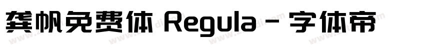 龚帆免费体 Regula字体转换